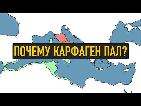 Видео: История Карфагена за 19 минут