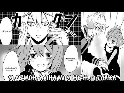 Видео: [Озвучка манги] Я демон, а она моя жена 1 глава