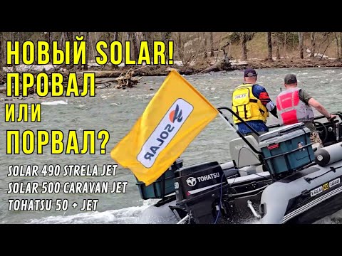 Видео: В ЭТОМ ПОХОДЕ мы узнали о НОВЫХ ВОДОМЕТНЫХ ЛОДКАХ!  Solar Caravan 470 Jet и Solar Strela 490 Jet