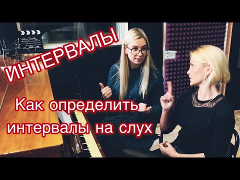 Видео: Интервалы. Как определить на слух? ( открытый урок с Александрой Лаврухиной)