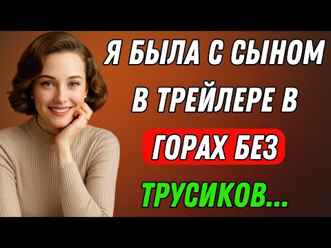 Видео: Я отдыхала с сыном в горах Трейлера, когда... | Правдивая история измены