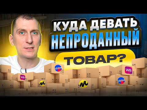 Видео: ТОВАР НЕ ПРОДАЕТСЯ на маркетплейсах😱 Куда девать, если на Wildberries и Ozon продать не получилось?