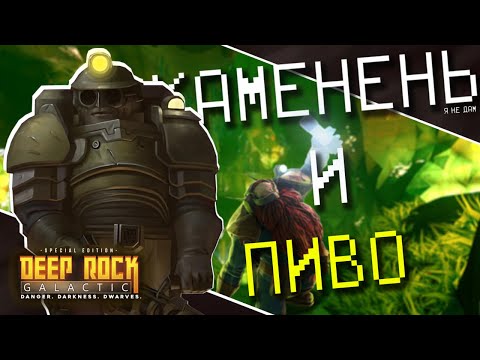 Видео: КОПАЕМ КАМЕНЬ И ПЬЁМ ПИВО | DEEP ROCK GALACTIC [ОБЗОР]
