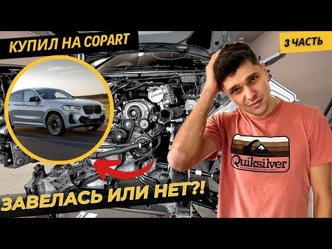 Видео: BMW X4 восстановление после ДТП часть 3. Авто из Америки . Копарт