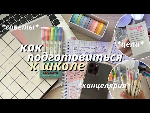 Видео: Как Подготовиться К Школе за НЕДЕЛЮ // BACK TO SCHOOL Советы Для Школы