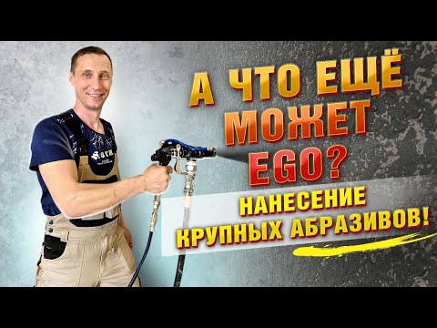 Видео: Шпаклевочный аппарат EGO + компрессор: супер тест на сложных материалах