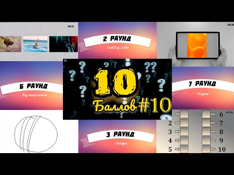 Видео: ИГРА 10 БАЛЛОВ ǀǀ КВИЗ ǀǀ ВИКТОРИНА ǀǀ ВЫПУСК #10