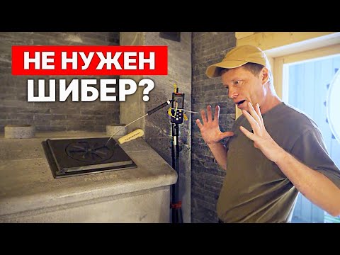 Видео: Испытание ШИБЕРА!  НА Сколько шибер снижает температуру в дымоходе.