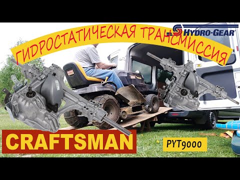 Видео: ⚗Гидростатическая трансмиссия на тракторе Craftsman Husqvarna STIHL CubCadet MTD. 🚜Замена масла.