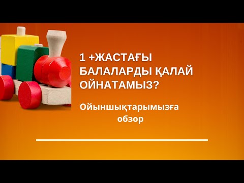 Видео: 1+ жастағы балаларды қалай ойнатамыз? Біздің ойыншықтарға обзор