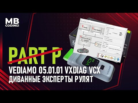 Видео: Vediamo 5.1 в режиме J2534 / Подключение Open Port 2 VXDIAG VCX SE / не работает в режиме PART P.