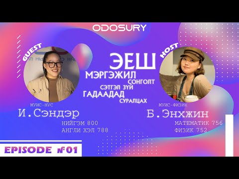 Видео: ЭЕШ-ын Зөвлөгөө Подкаст | И. Сэндэр | Нийгэм 800 | Ep 01