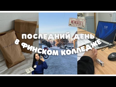 Видео: vlog: последний день в колледже в Финляндии 🇫🇮