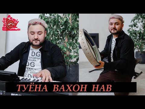 Видео: #STUDIO_PAMIR_MUSIC  ШУХРАТИ МАСТИБЕК - ТУЙИ ВАХОН