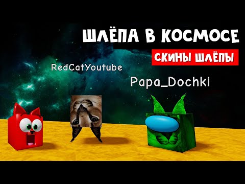 Видео: ШЛЁПА УЛЕТЕЛА В КОСМОС роблокс | Find The Floppa Morphs roblox | Папа и дочки с Рэдом ищут скины