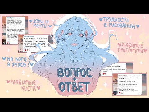 Видео: вопрос ответ // как я рисую, на кого учусь и о чем мечтаю