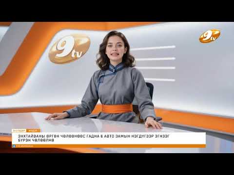 Видео: TV9 ТЕЛЕВИЗИЙН AI ХӨТЛӨГЧ ТАНД ҮЙЛ ЯВДЛЫН ӨРНӨЛ МЭДЭЭГ ХҮРГЭЖ БАЙНА