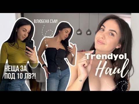 Видео: Пазарувам от Trendyol | НЕЩА ЗА ПОД 10 ЛВ?!