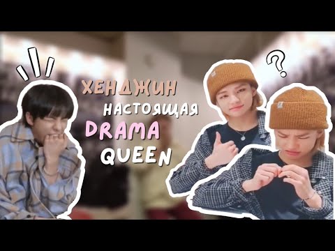 Видео: хенджин ведёт себя как настоящая drama queen