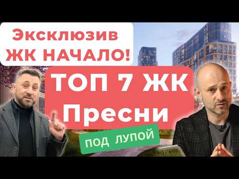 Видео: ТОП 7 ЖК Пресни | ЖК НАЧАЛО: ОНИ СКРЫВАЮТ ЭТО ОТ ПОКУПАТЕЛЕЙ - цены и планировки