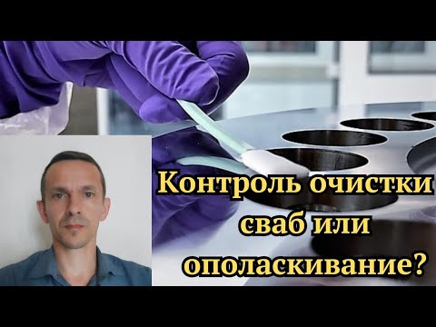 Видео: Контроль качества очистки: сваб или ополаскивание?