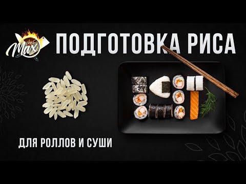 Видео: Готовим рис для суши и роллов, а также рисовую заправку