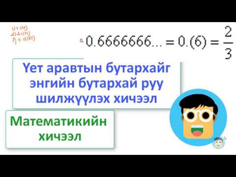 Видео: Үет аравтын бутархайг энгийн бутархай руу хөрвүүлэх - Бямбаа | Byambaa | Онлайн хичээл
