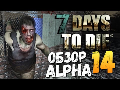 Видео: 7 Days To Die - Alpha 14 - НАШЛИ ДОМ УЖАСОВ