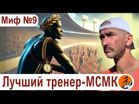 Видео: Чемпион - это лучший тренер. Миф 9 из цикла "Бег. Мифы и предубеждения"