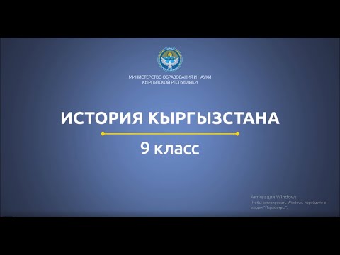 Видео: 9 класс: История Кыргызстана// Развал СССР и становление независимости Кыргызстана