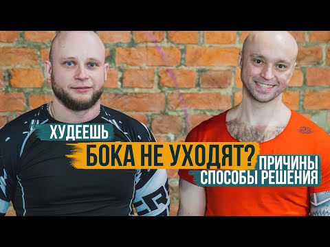 Видео: Как убрать Бока! Когда ты уже скинул, а они остались висеть  Причины