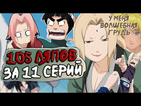 Видео: Киногрехи на 97-107 серии | Сакура и Наруто ВОРУЮТ! | Критика аниме Наруто