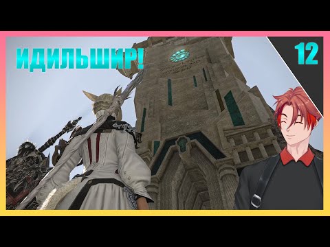 Видео: Люсия, Минфилия И Идильшир! | FINAL FANTASY 14 - ПРОХОЖДЕНИЕ НА РУССКОМ! [Часть 12]