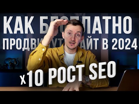 Видео: Как продвигать сайт в Яндексе самому бесплатно. Рост трафика х10. Простое SEO продвижение
