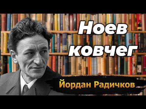 Видео: Ноев ковчег 2 - Йордан Радичков