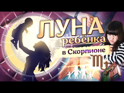 Видео: 🌙 Луна в ♏Скорпионе у ребёнка в натальной карте (гороскопе)
