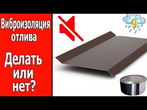 Видео: Виброизоляция отлива. Делать или нет?