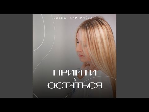 Видео: Прийти и остаться