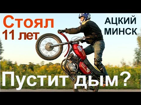 Видео: Запуск Ацкого Минска для стантрайдинга после 11 лет простоя!