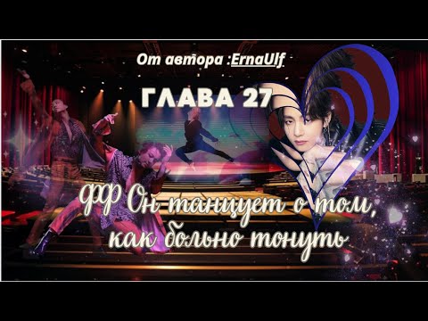 Видео: ФФ Он танцует о том,как больно тонуть/ErnaUlf/ Глав27/Вигуки/Юнмины/БТС/BTS/taekook/Озвучка