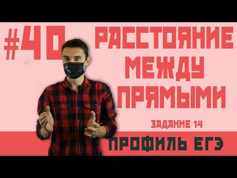 Видео: Стрим 40 расстояние между скрещивающимися прямыми