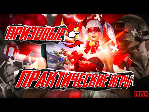 Видео: PRACTICAL GAMES 93k×OldFamily & DeLa乂Cora (задержка стрима 3минуты, только зареганные команды)