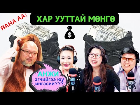 Видео: Яана аа | 2025-01-30 | Хар ууттай мөнгө