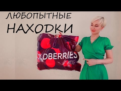 Видео: ЛЮБОПЫТНЫЕ НАХОДИ С WILDBERRIES , OZON , DePari