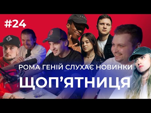 Видео: Щоп'ятниця #24 feat Рома Геній - Слухаємо To Eternity, Clonnex, ТУЧА. та інші новинки п'ятниці!