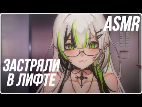 Видео: АСМР лифт в никуда 🔪 ASMR roleplay
