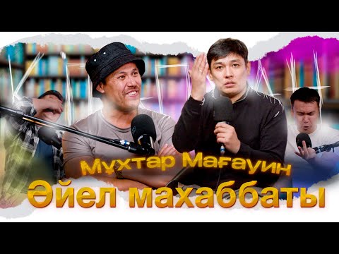 Видео: КітапХан #14 | "Әйел махаббаты" Мұхтар Мағауин | ХАМИТ ЕРКЕБҰЛАННЫҢ ӨЛЕҢДЕРІН ОҚЫДЫ