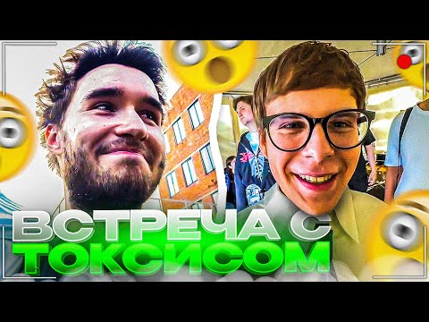 Видео: КОРЕШ ПРИЕХАЛ НА РАНДОМ ФЕСТ С ВИШЕНКОЙ | ВСТРЕЧА КОРЕША С ТОКСИСОМ