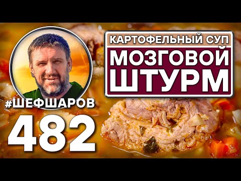 Видео: Суп "Мозговой штурм". Как приготовить самый вкусный суп? Рецепт идеального супа. #шефшаров