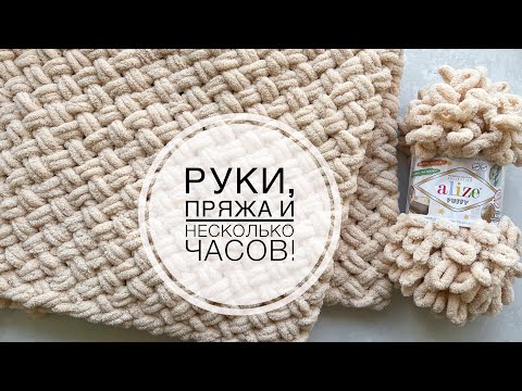 Видео: Мастер-класс плед руками из Alize Puffy за пару часов! Очень просто и быстро!